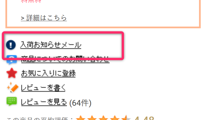 入荷お知らせメール