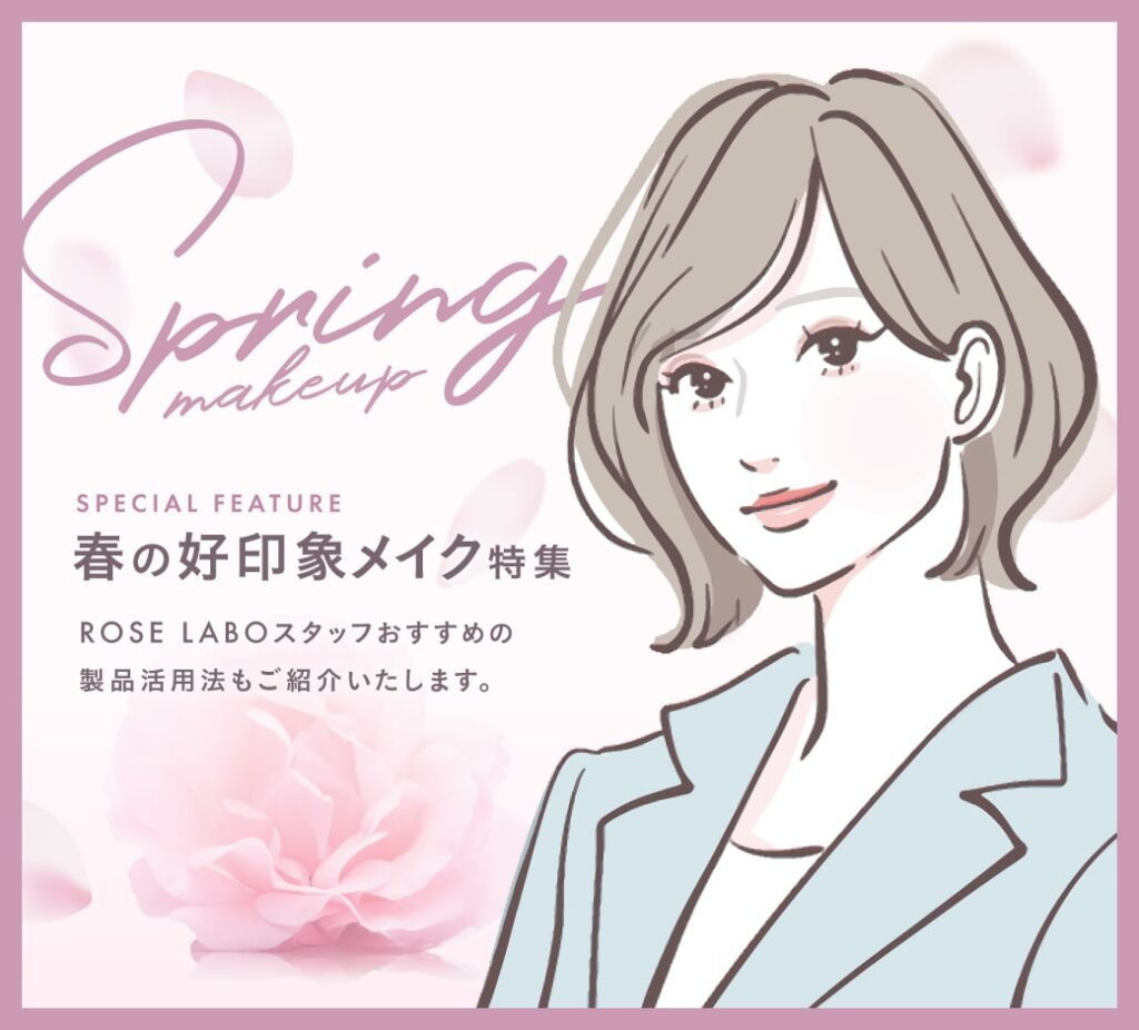 春の好印象メイク特集メインビジュアル