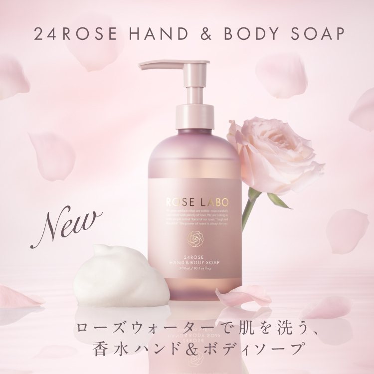 【数量限定】自社農園の一番花から生まれた「24ROSE®ローズエッセンス2026」新発売