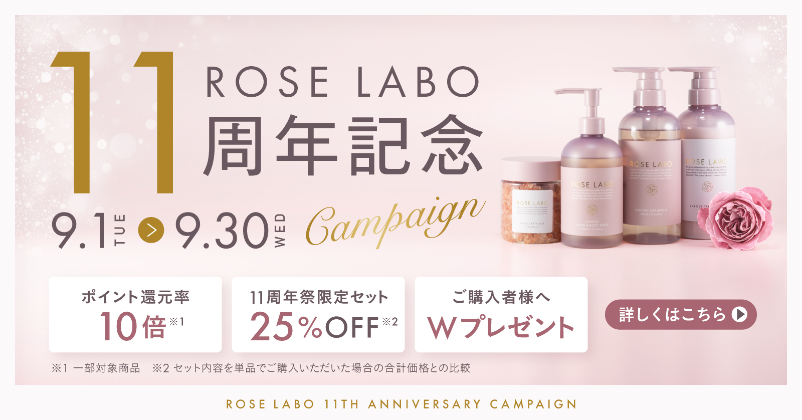 ROSE LABO 11周年記念キャンペーン