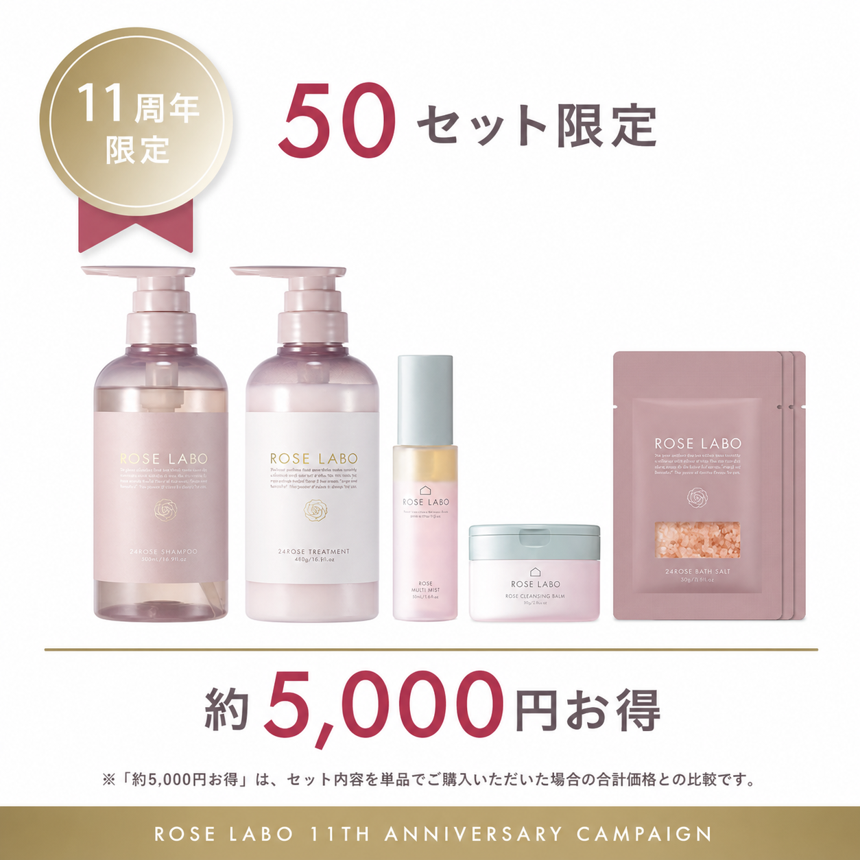 11周年ローズプレミアムセット