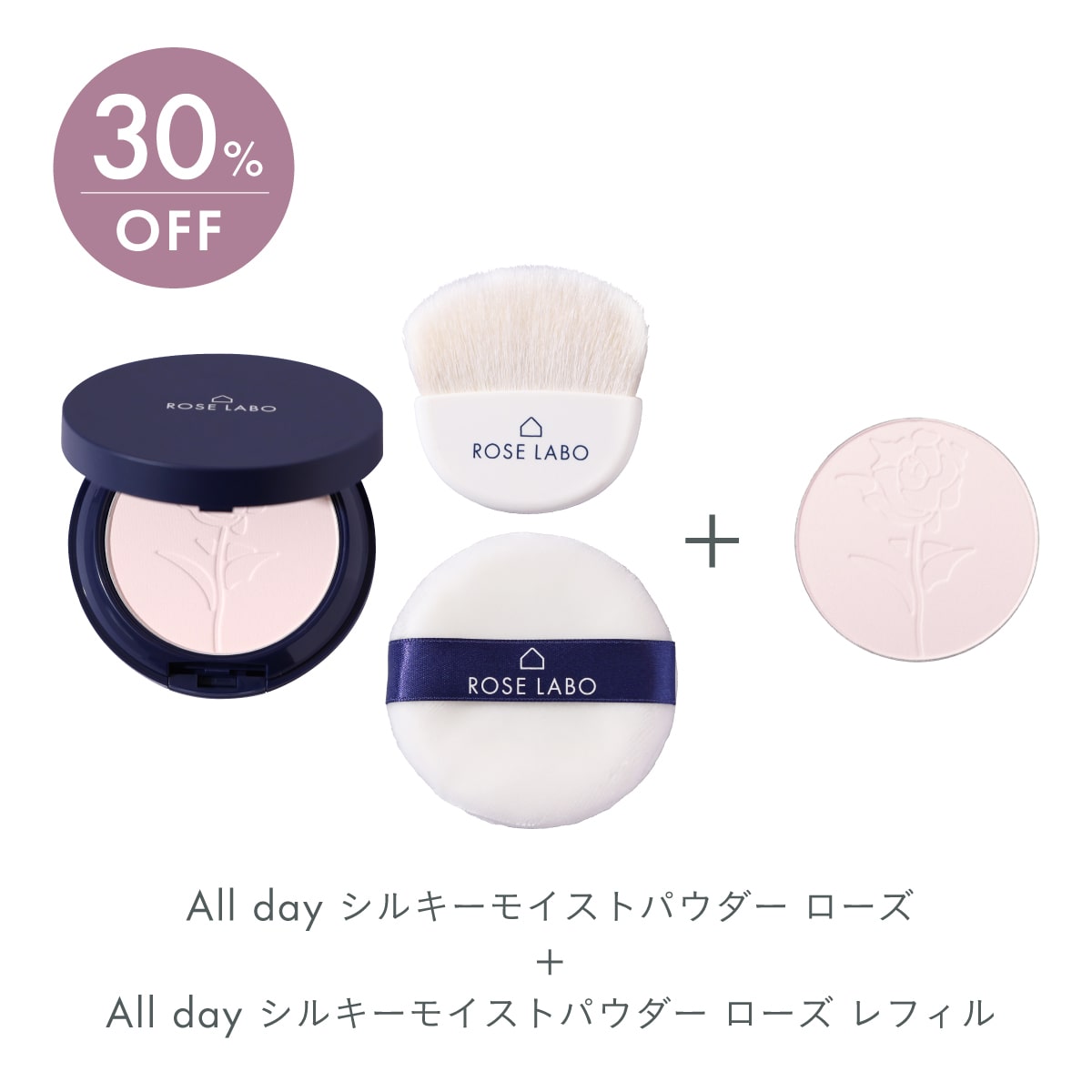 [30%OFF]All day シルキーモイストパウダー ローズ＋レフィルセット