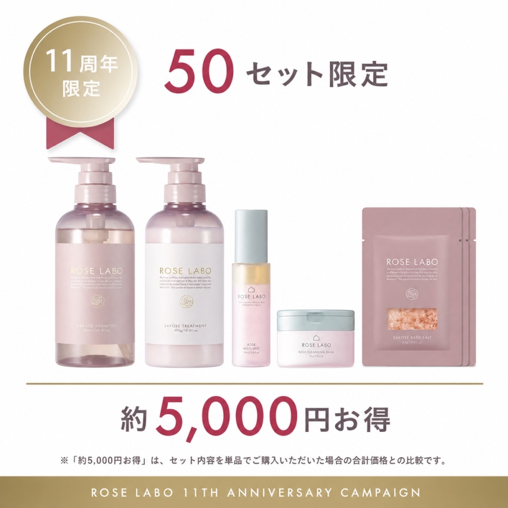 11周年ローズプレミアムセット｜11周年限定・50セット限定・約5,000円お得