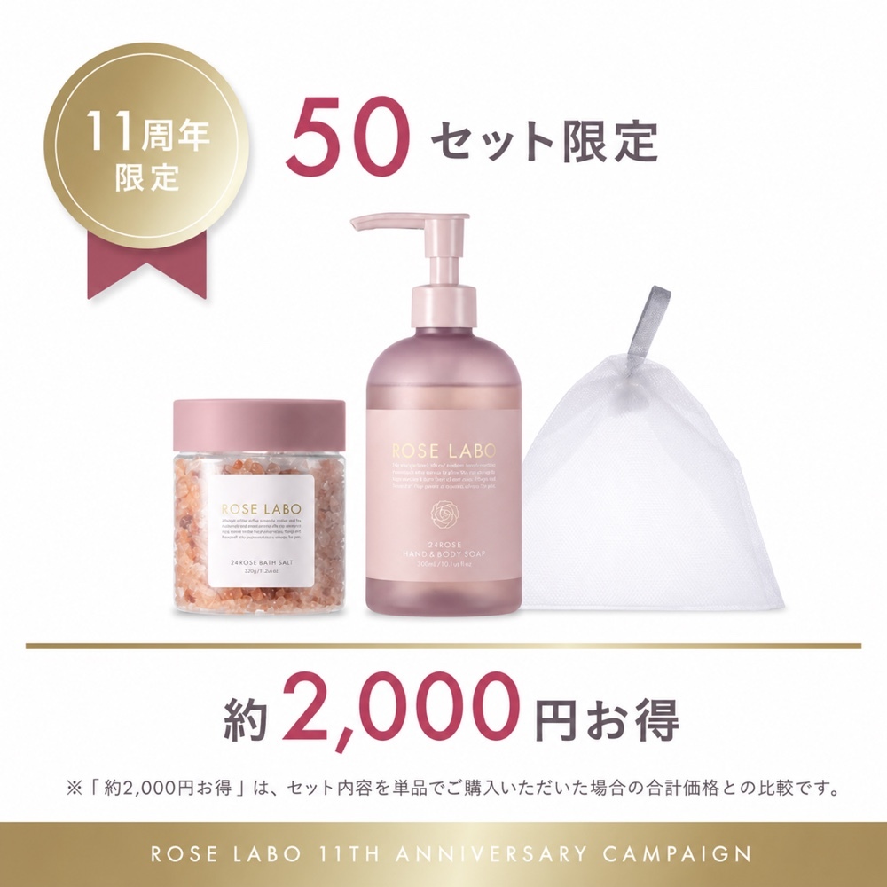 24ROSE®ローズバスタイムセット｜11周年限定・50セット限定・約2,000円お得