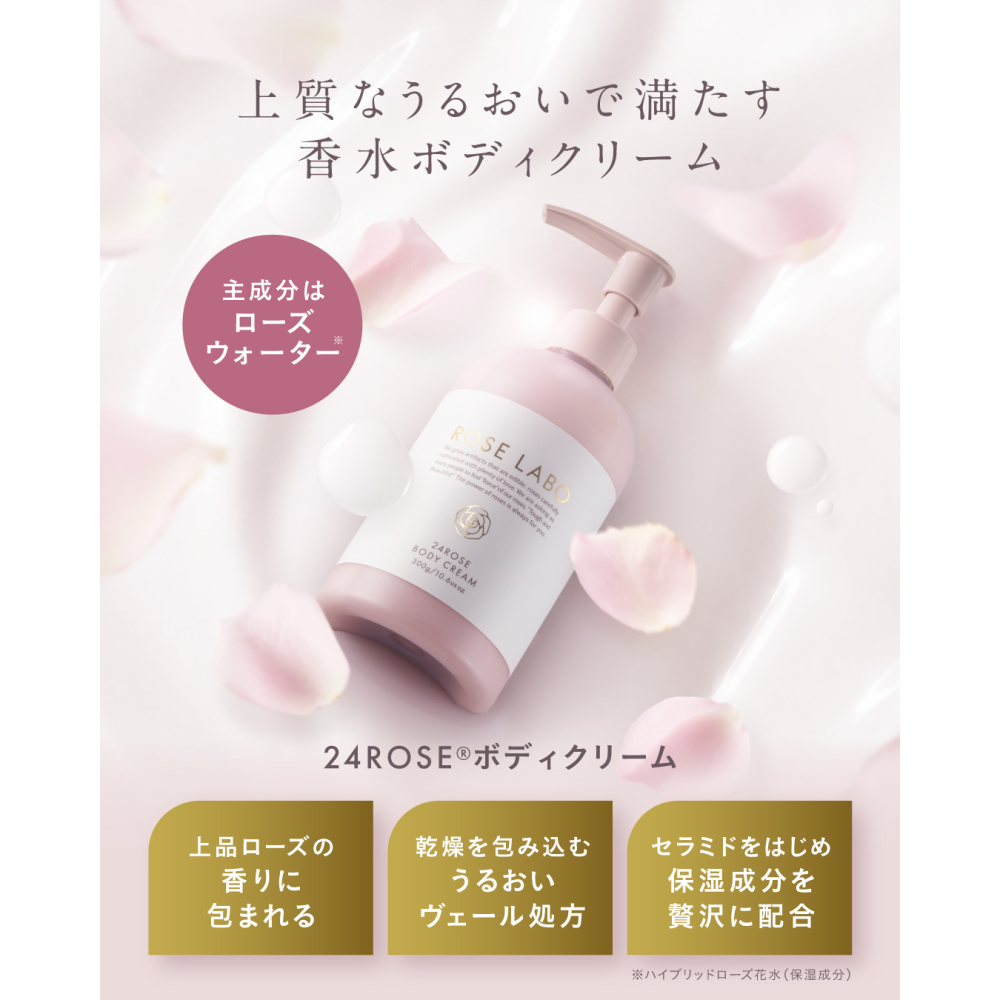 24ROSE®ローズボディクリーム