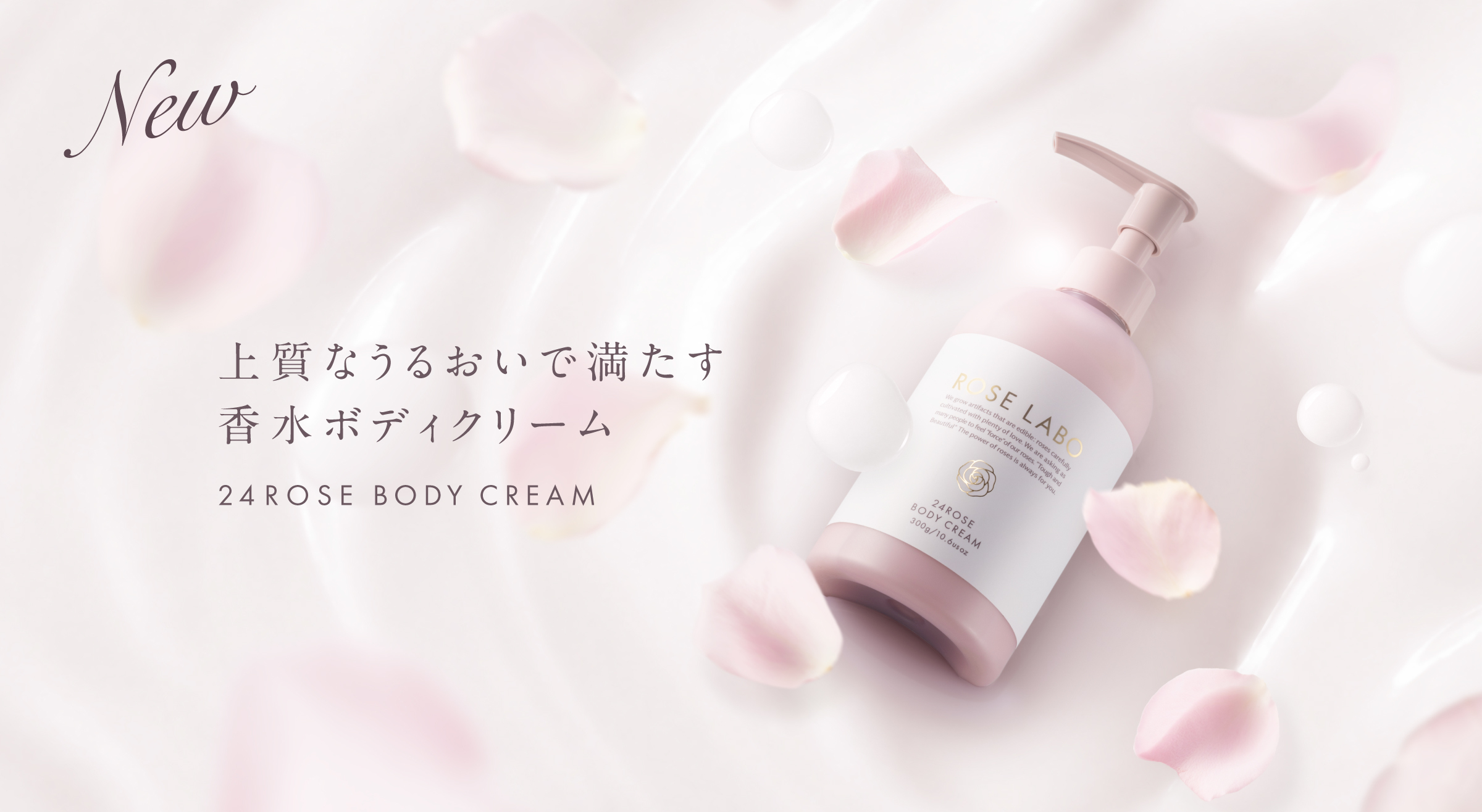 24ROSE ローズボディクリーム 9月16日18時より予約受付開始