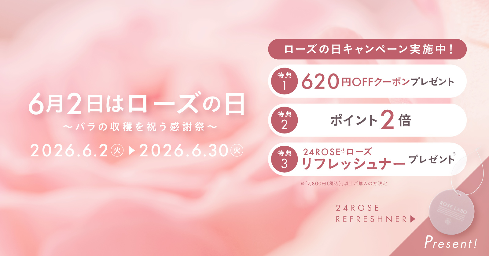 “ローズの日CP”