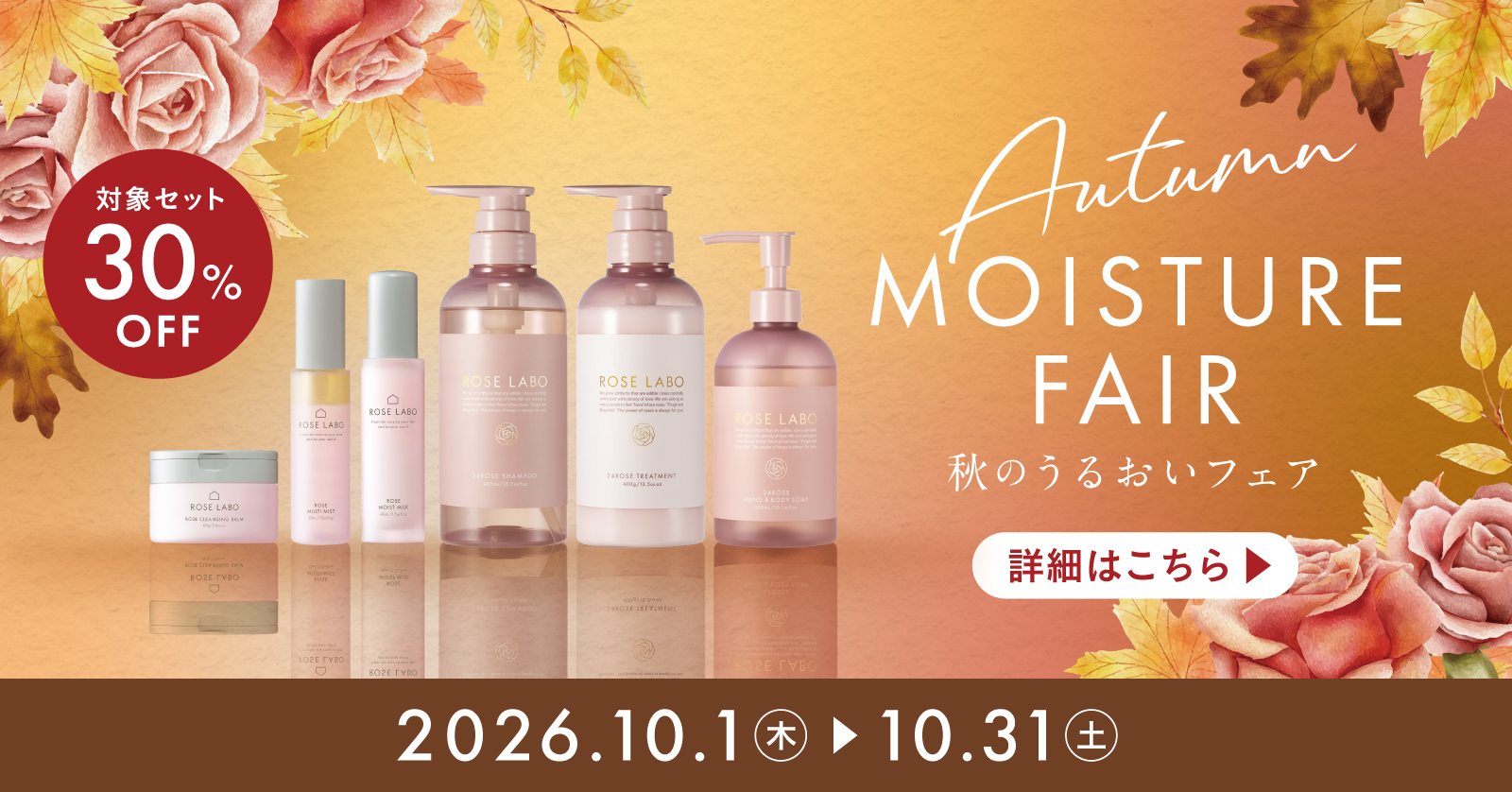 AUTUMN MOISTURE FAIR 秋のうるおいフェア 対象セット30%OFF 10/31まで