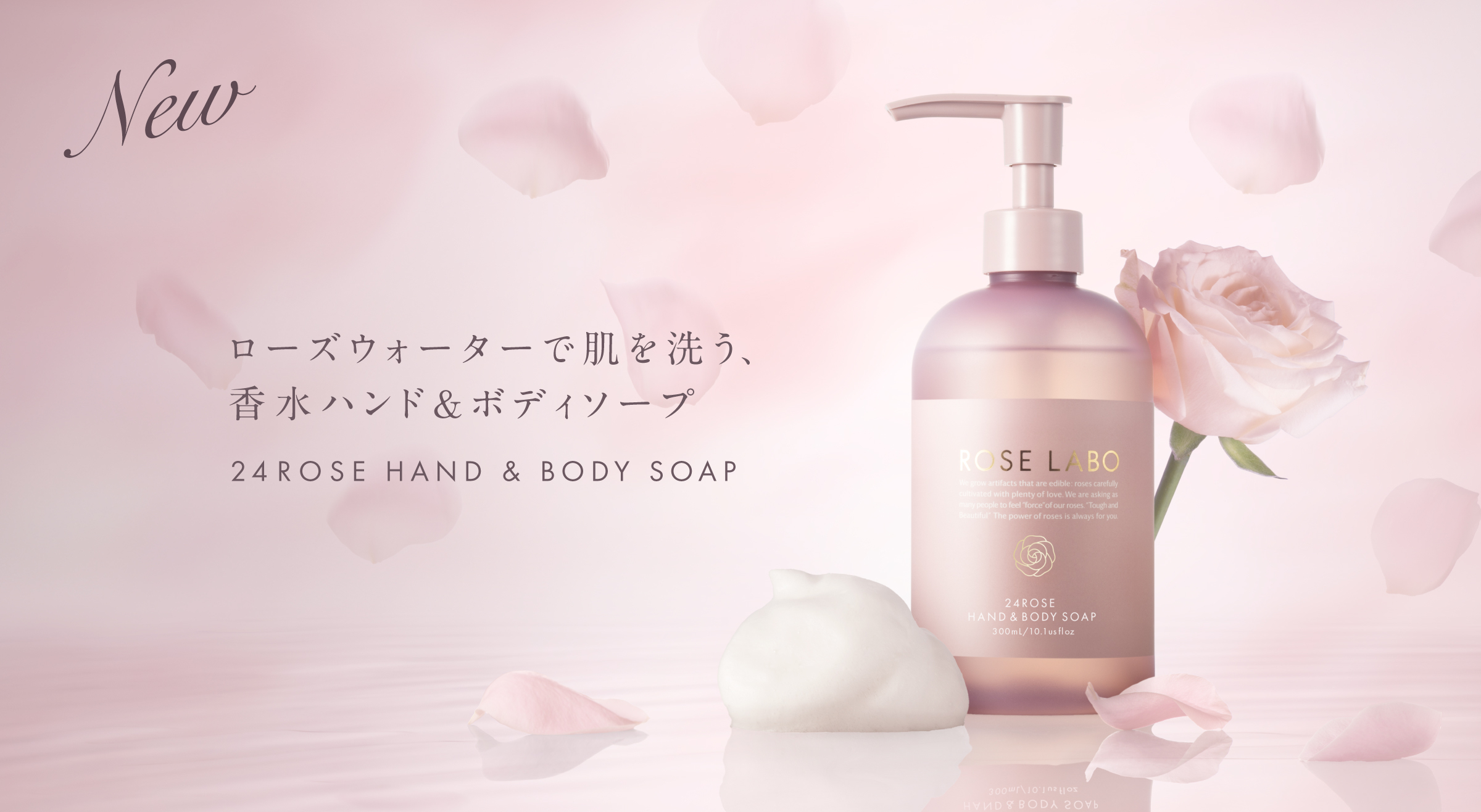 24ROSE®ローズハンド＆ボディソープ