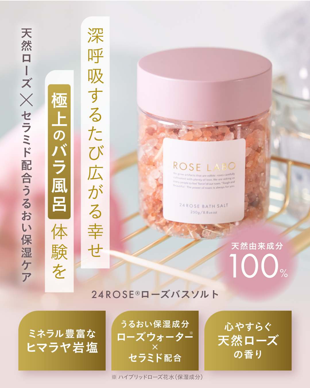 24ROSEローズバスソルト | バラの香りに包まれる至福のバスタイム