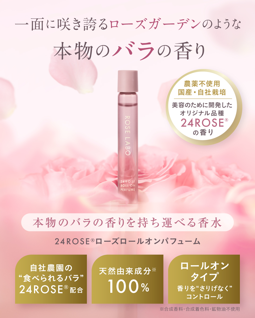 24ROSE®️ローズロールオンパフューム ｜ ROSE LABO〈ローズラボ〉公式