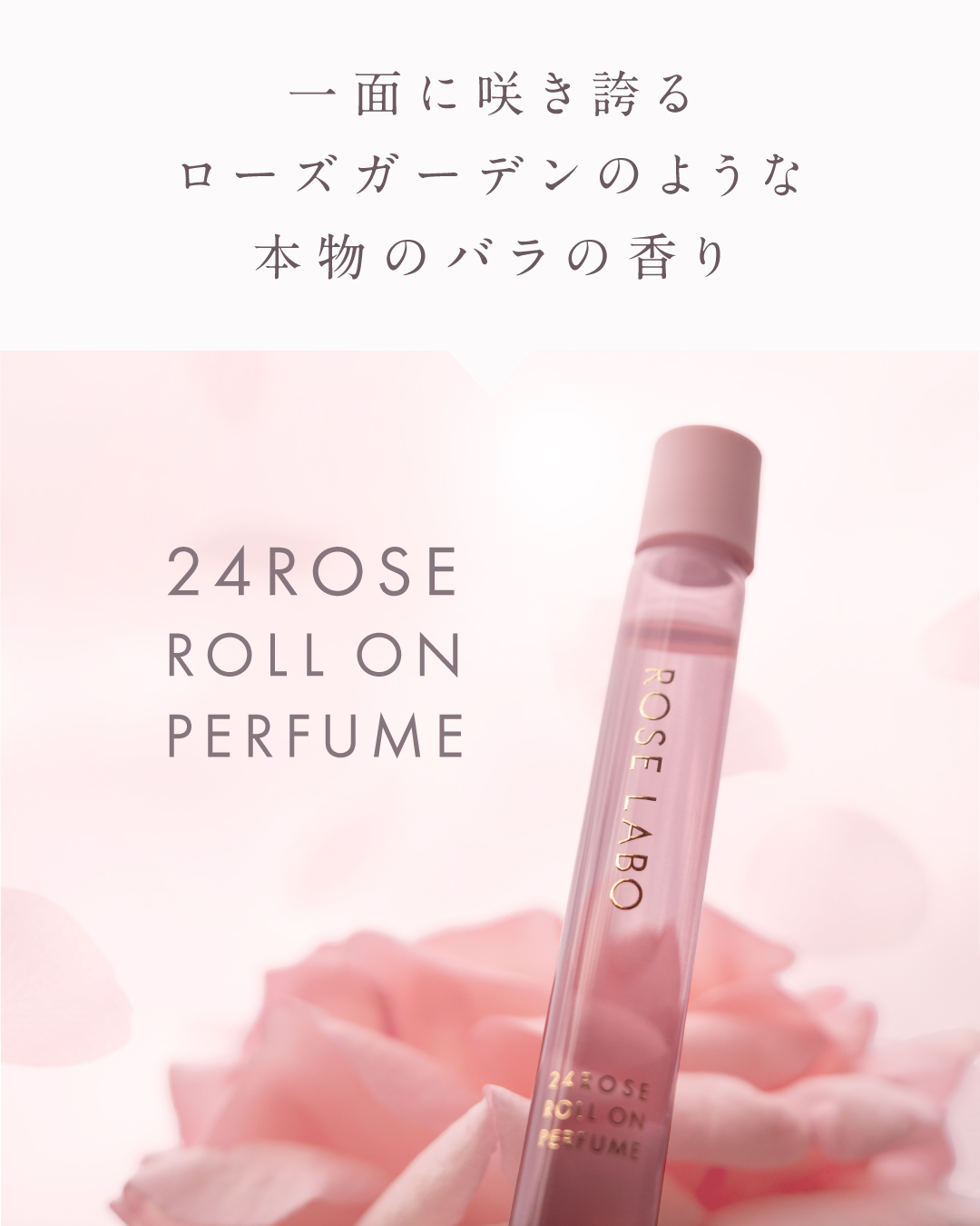 24ROSE®️ローズロールオンパフューム ｜ ROSE LABO〈ローズラボ〉公式