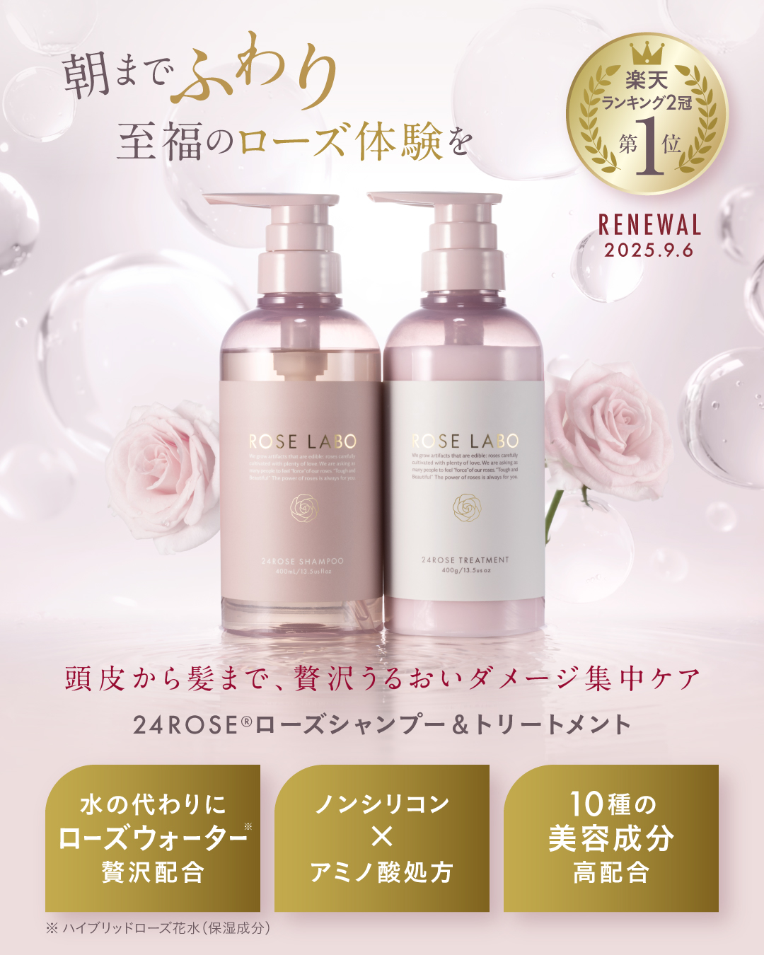 24ROSE®ローズシャンプー&トリートメント | ノンシリコン&アミノ酸で