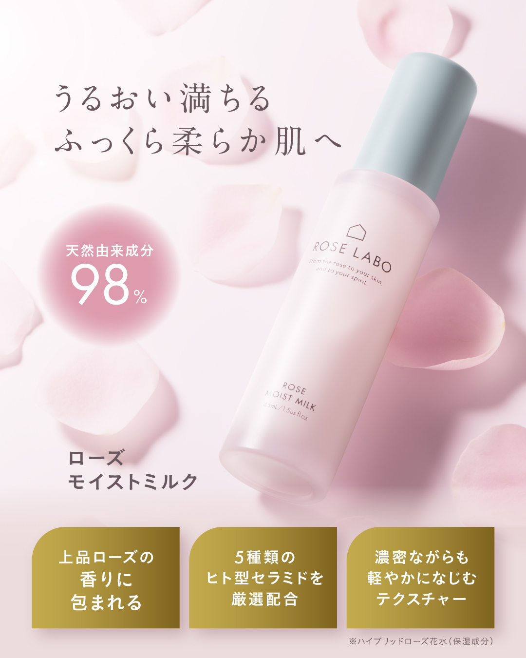 ローズモイストミルク ｜ ROSE LABO〈ローズラボ〉公式オンラインストア