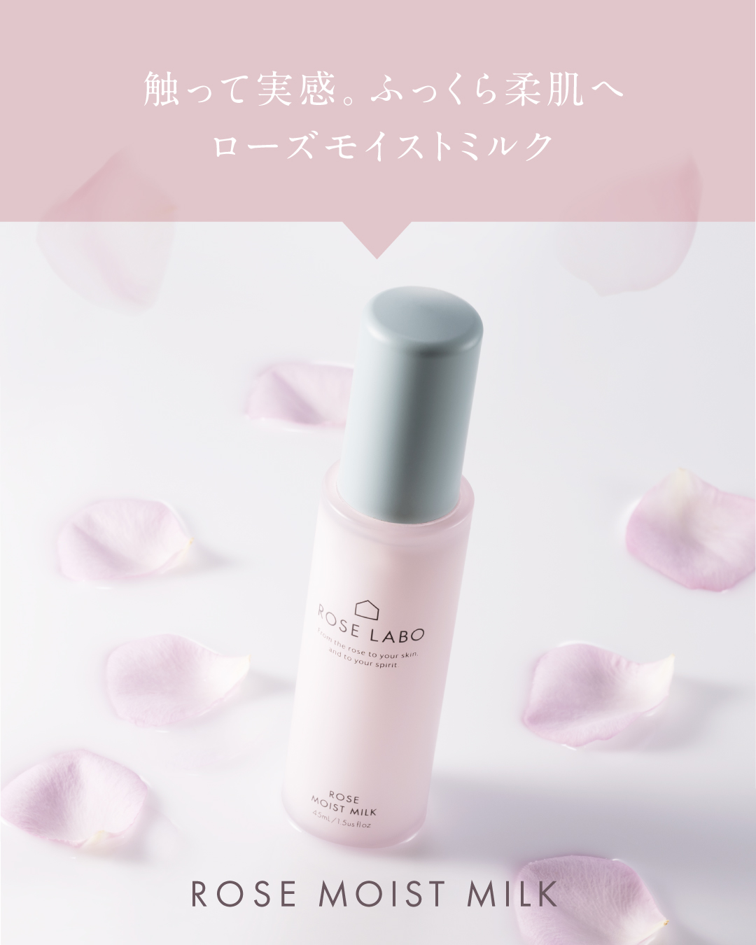 ローズモイストミルク ｜ ROSE LABO〈ローズラボ〉公式オンラインストア