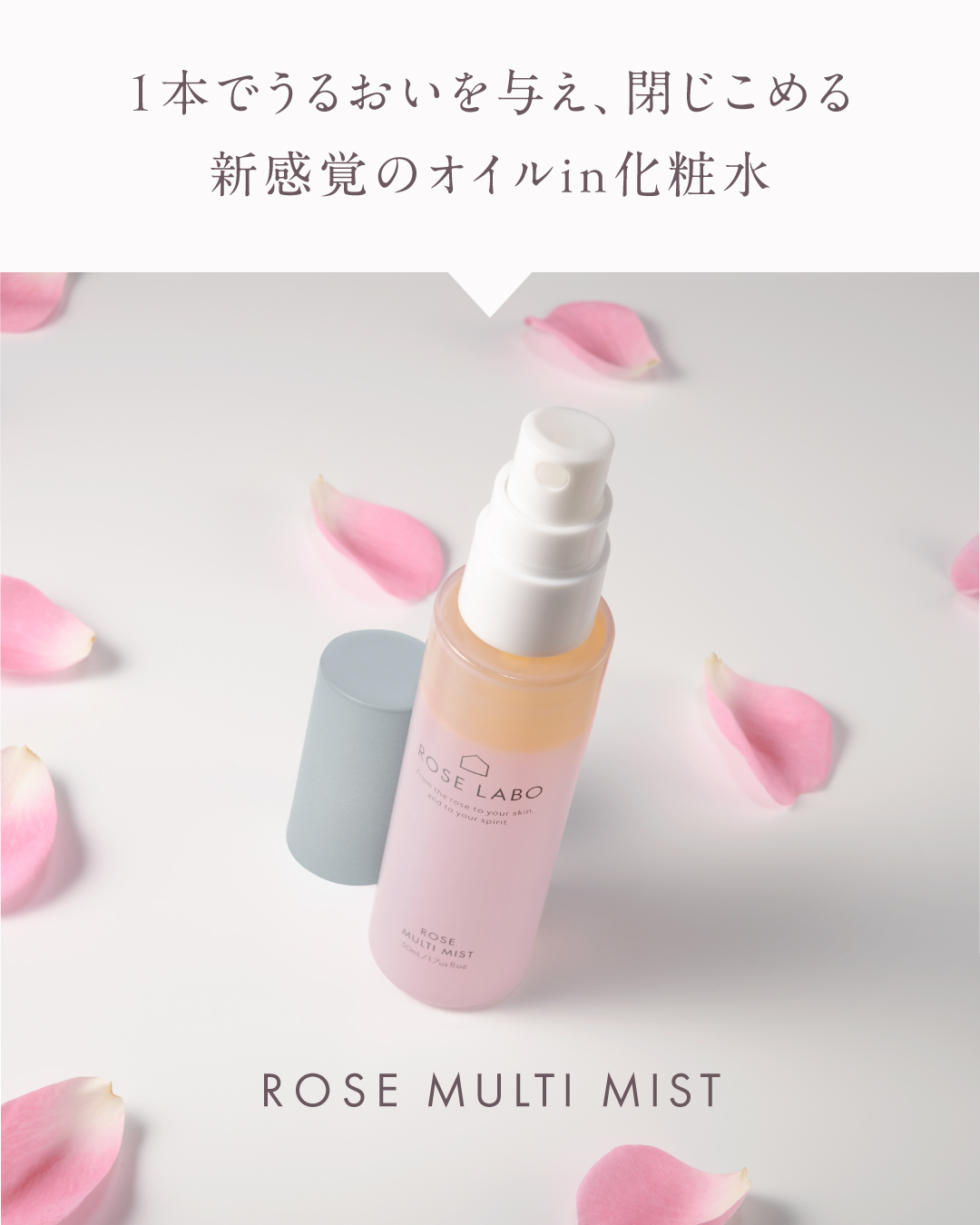ローズマルチミスト | ツヤ肌へ導くオイル入り保湿ミスト | うるおい