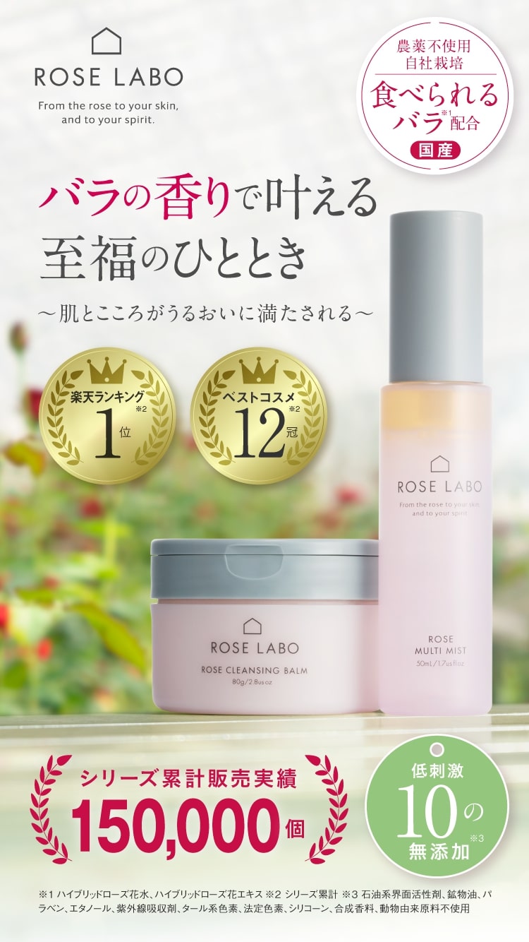定期購入]24ROSE スペシャルセット ｜ ROSE LABO〈ローズラボ〉公式