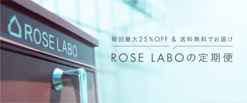 ROSE LABOの定期便