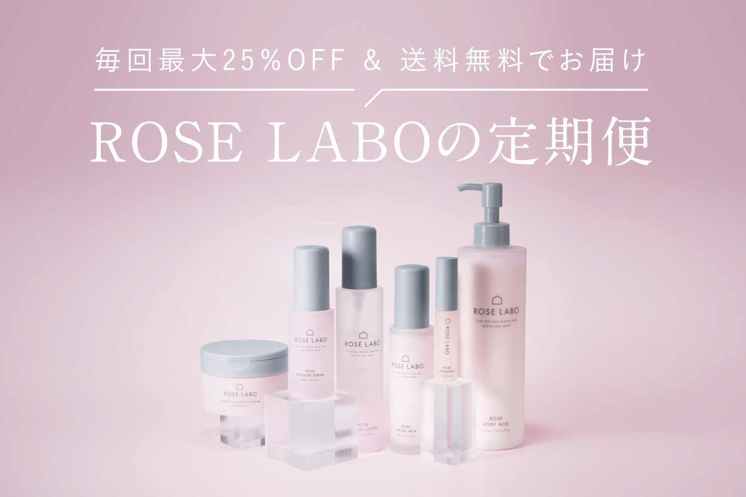 ROSE LABOの定期便 ｜ ROSE LABO〈ローズラボ〉公式オンラインストア