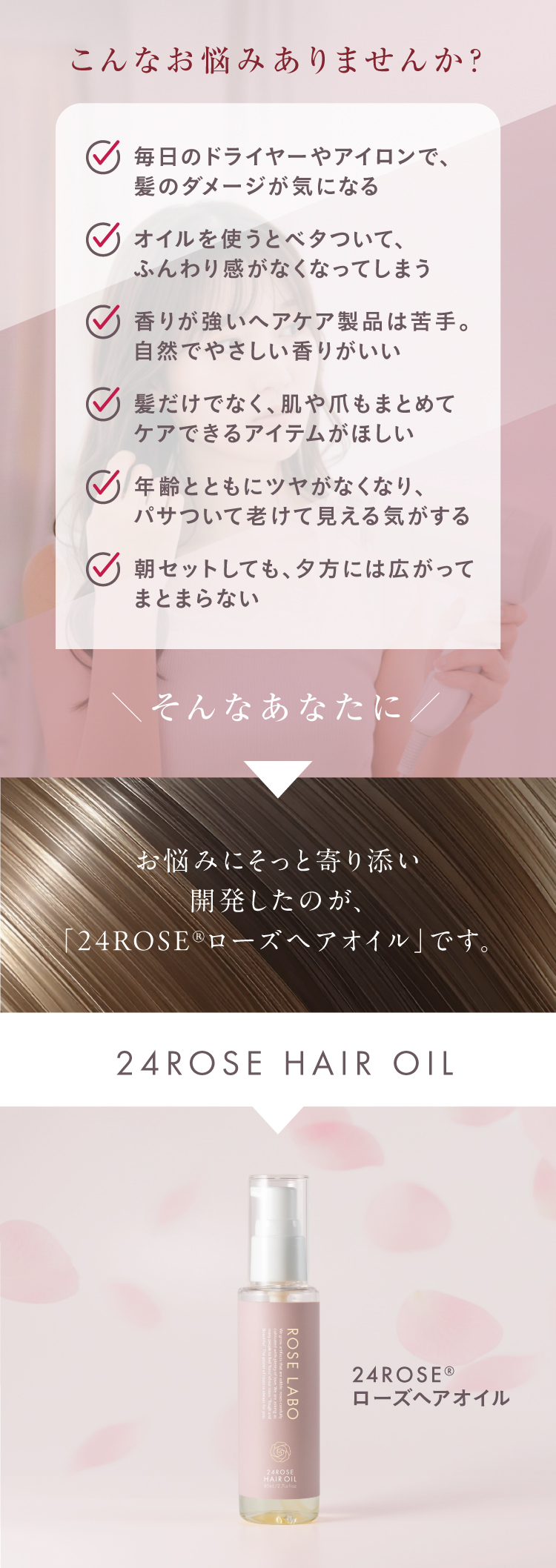 24ROSE® ローズヘアオイル ｜ ROSE LABO〈ローズラボ〉公式オンライン